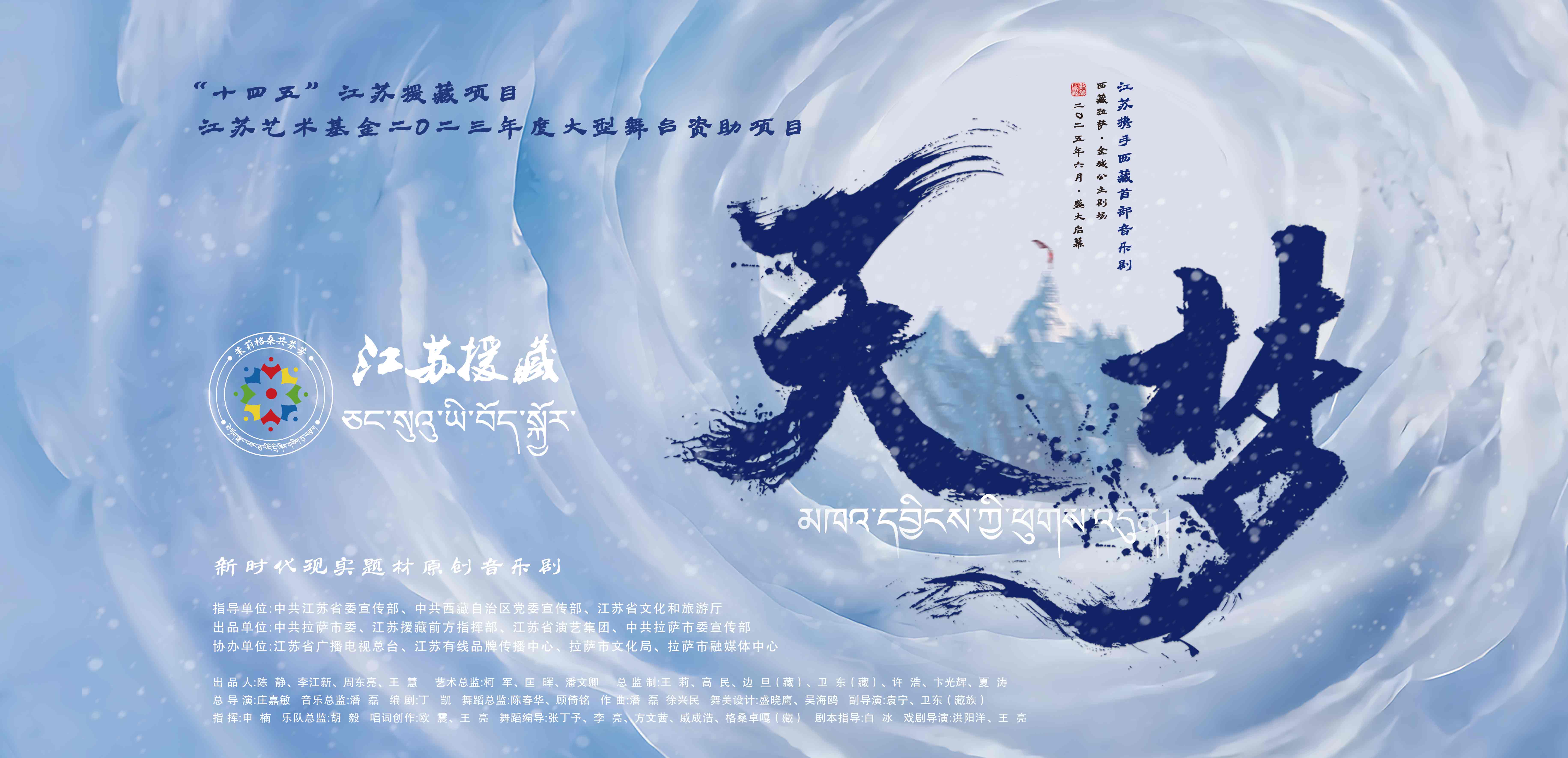 漢藏同心共筑文藝豐碑丨音樂劇《天·夢》拉薩舞臺盛演引爆熱潮 電影首映禮續(xù)寫光影傳奇