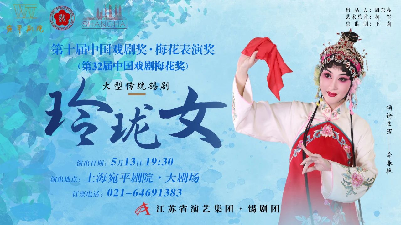 戲曲·開(kāi)票｜梅花競(jìng)放，戲聚東方！錫劇《玲瓏女》5月亮相宛平！