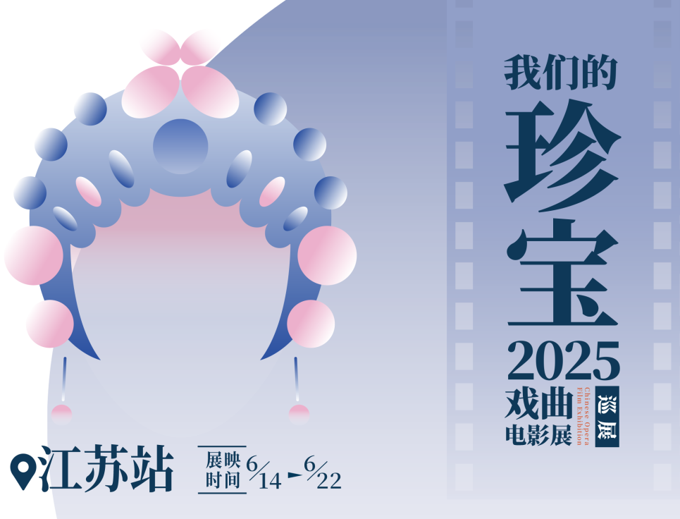 “我們的珍寶”戲曲電影全國巡展江蘇站即將啟幕！集團3部佳作將在江蘇6城聯(lián)映