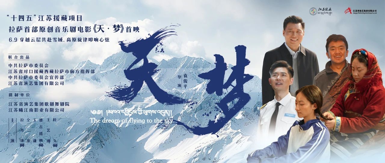 雪域首秀！音樂劇電影《天·夢》拉薩首映禮現(xiàn)場回顧